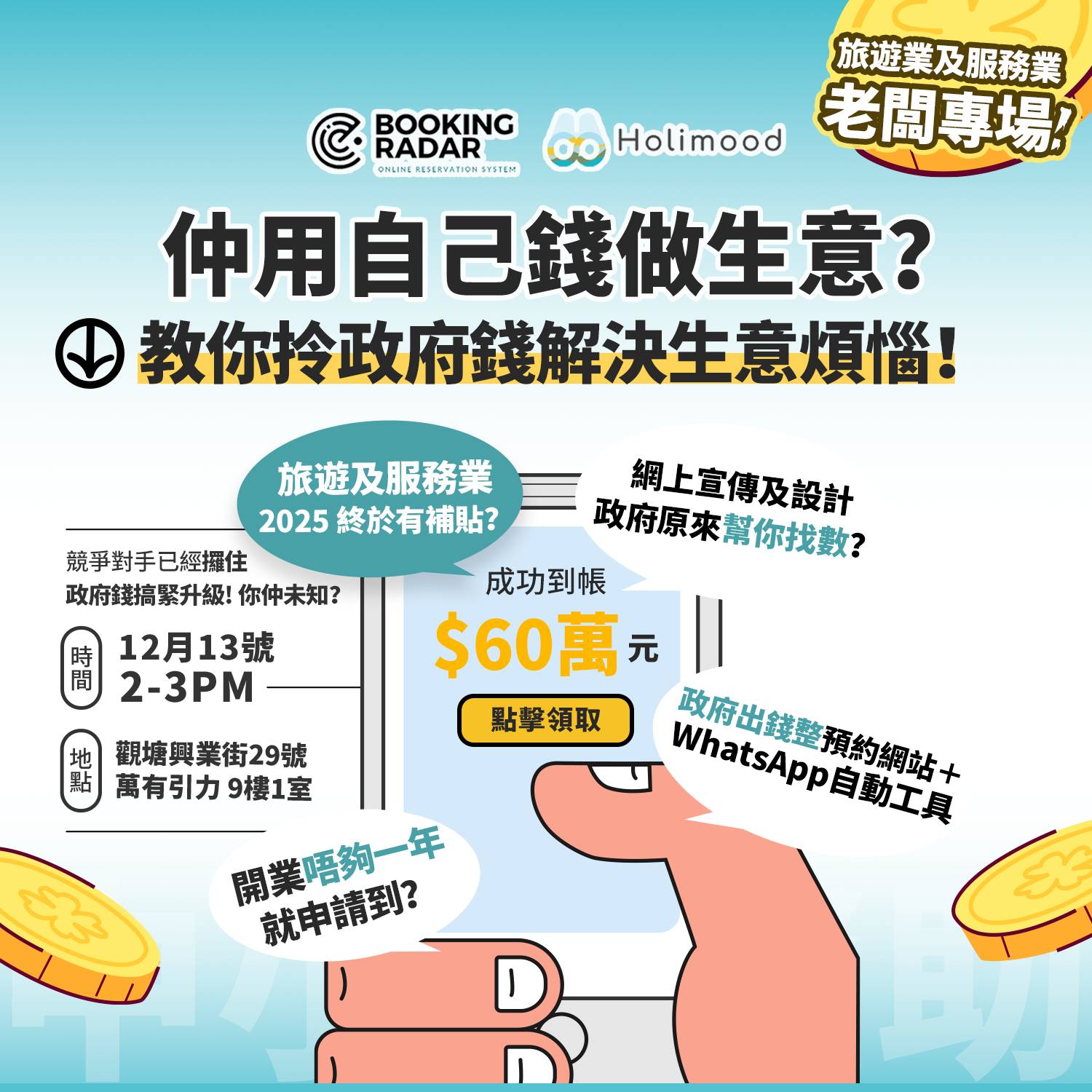 【12 月 13 日申請簡介會】仲用自己錢做生意？教你用政府錢💰搞好網上生意！